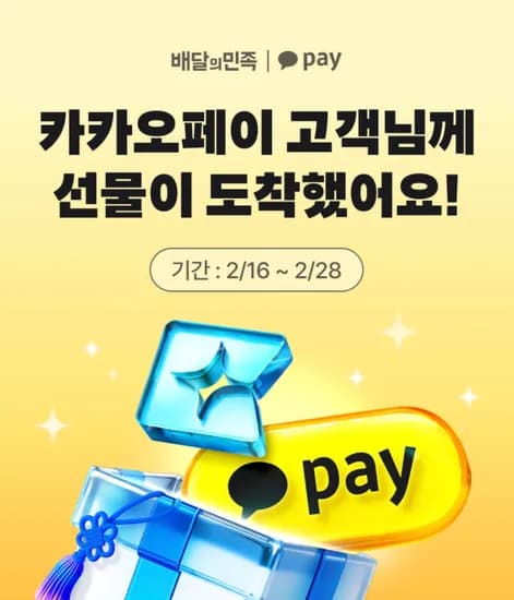 배민클럽 2개월 무료 이용권 및 2000원 할인권 (카카오페이 앱)