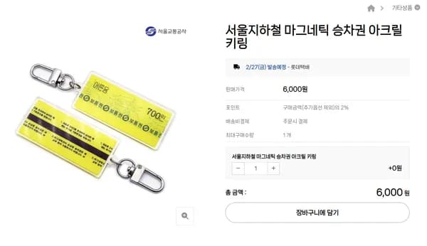 서울지하철 마그네틱 승차권 아크릴 키링