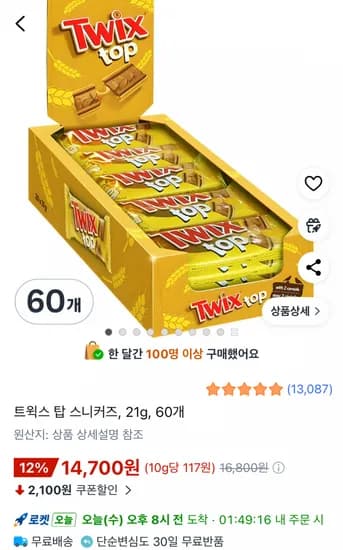트윅스 탑 스니커즈, 21g, 60개