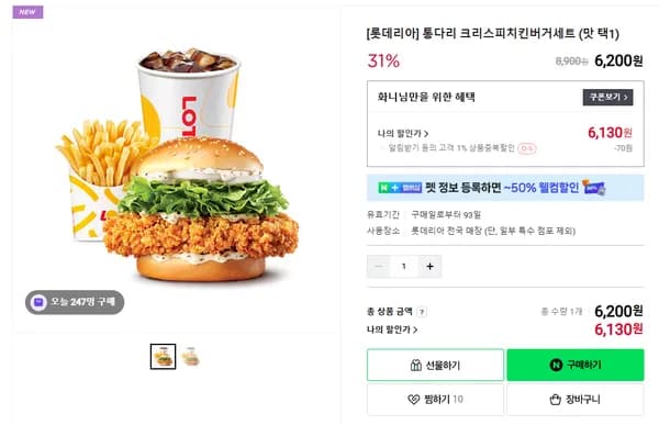 롯데리아 통다리 크리스피치킨버거 세트
