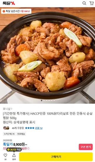 순살 안동식 찜닭 500g