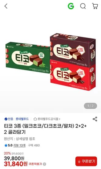 티코 밀크초코 다크초코 말차 총 6개