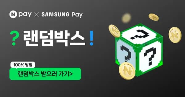 랜덤박스 네이버페이 x 삼성페이 포인트 증정
