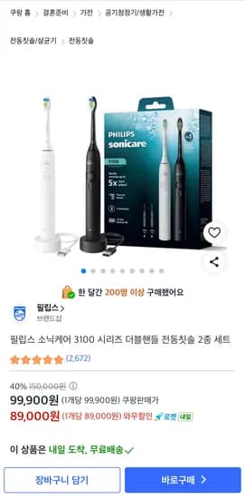 필립스 소닉케어 3100 시리즈 더블핸들 전동칫솔 2종 세트