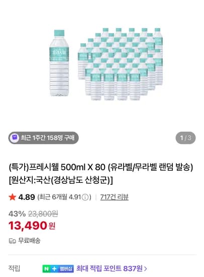 프레시윌 생수 500ml 80개