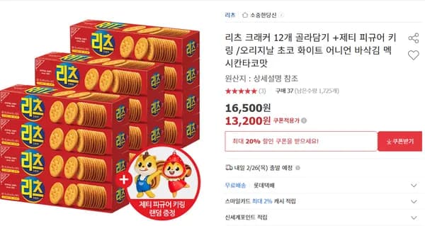 리츠 크래커 제티 피규어 키링 12개