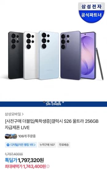 갤럭시 S26 울트라 256GB 더블업 자급제