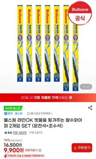 발수와이퍼 운전석 조수석 불스원 레인 OK 2개입