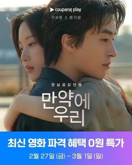 와우전용 만약에 우리 영화