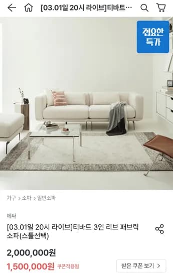 에싸 티바트 3인 리브 패브릭 소파