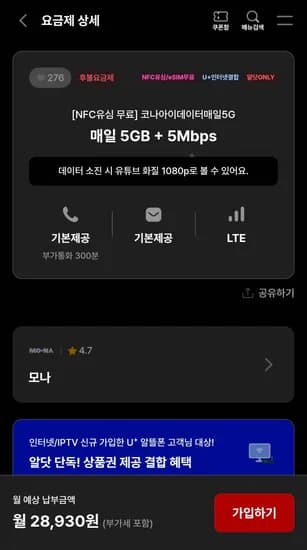 매일 5GB + 5Mbps 무제한 요금제 모나