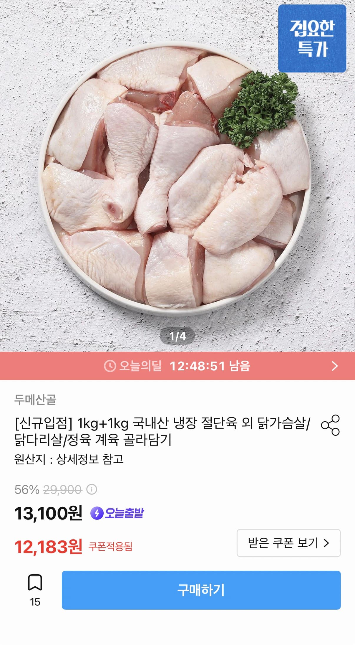 두메산골 국내산 냉장 절단육 1kg + 1kg