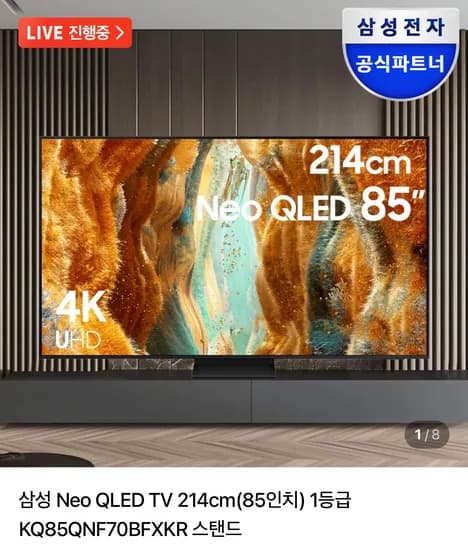 삼성 85인치 Neo QLED TV + 사운드바