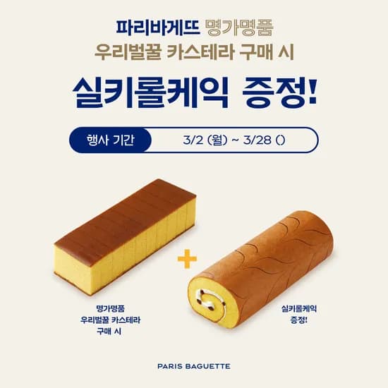 파리바게뜨 우리벌꿀 카스테라 실키롤 케익