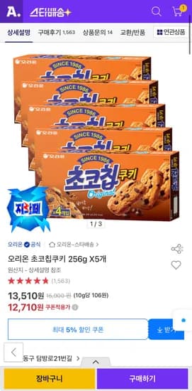 오리온 초코칩쿠키 256g 5개 (12,710원/유클무료)