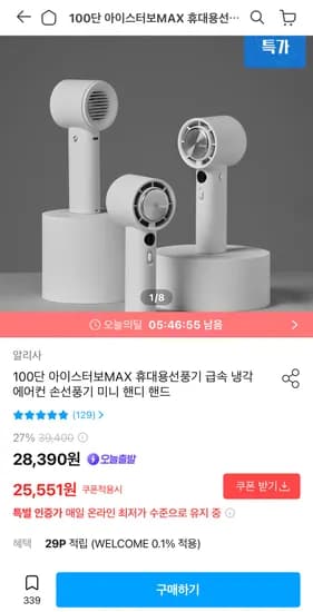 100단 아이스터보맥스 휴대용선풍기 급속냉각 (25,551원/무료)