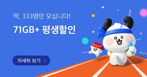 71기가 평생 최저가