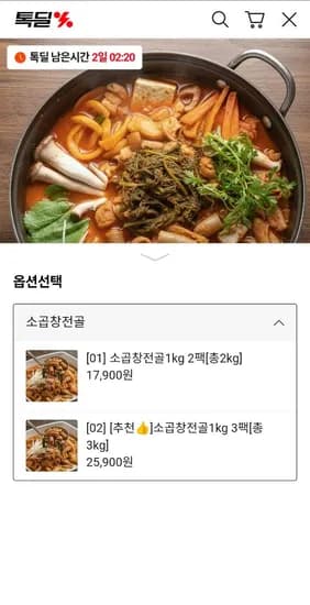 육즙가득 소곱창전골 1kg (2~3인분) 대용량 2팩 17,800원