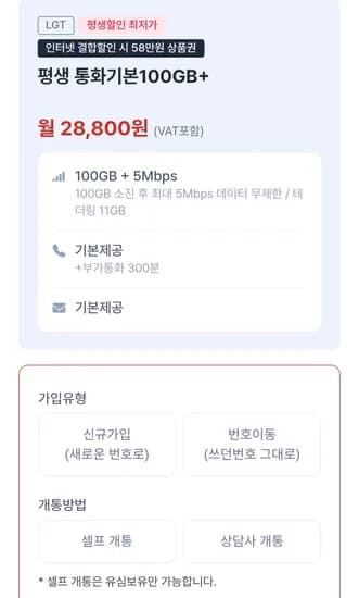 시월모바일 LG망 알뜰요금제 통화기본 100GB+5Mbps 평생알뜰요금제