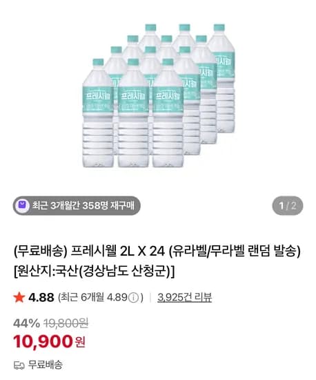프레시웰 2L X 24 (10,900원/무료)