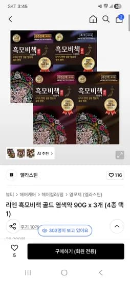 리엔 흑모비책 골드 염색약 90G x 3개 (4종 택1)