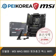 MSI B850M 박격포 WIFI / B850 토마호크 맥스 WIFI (붉은사막 게임번들)