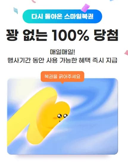 스마일복권 이벤트