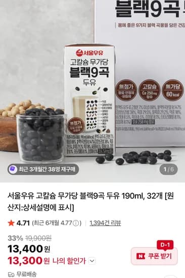 무가당 블랙9곡 두유 32팩 (13,300원/무료)