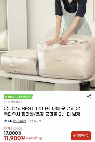 1+1이불 옷 정리 압축파우치 (11,900원/무료)