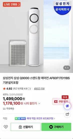 삼성에어컨 Q9000 스탠드에어컨 AF60F17D11BS (1,178,100원/무료)