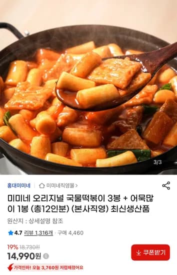미미네 오리지널 국물떡볶이 3봉 + 어묵많이 1봉 총 12인분 (14,990원/무료)