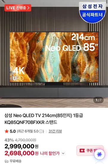 삼성 Neo QLED TV 214cm(85인치) (2,698,000원/무료)