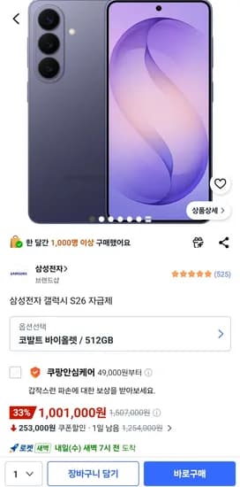 갤럭시 S26 코발트 바이올렛 512GB (사전알림 신청 시)