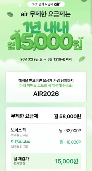 SKT에어 5G 완전무제한 요금제 12개월(월 43,000P 지급, 체감 15000원)