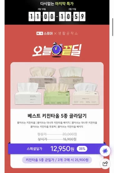 생활공작소 뽑아쓰는 대나무 키친타올 100매 9팩 (12,950원/무료)