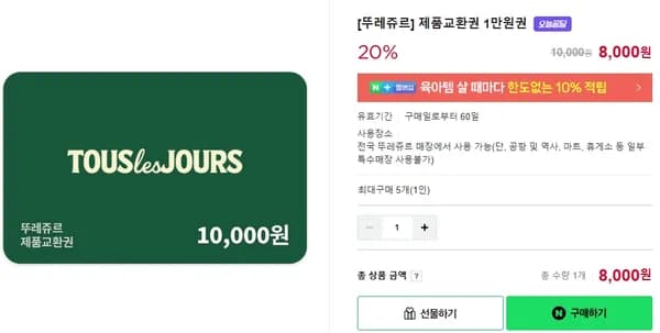 뚜레쥬르 제품교환권 1만원권