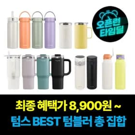 텀스 플립 스트로우 대용량 텀블러 900ml