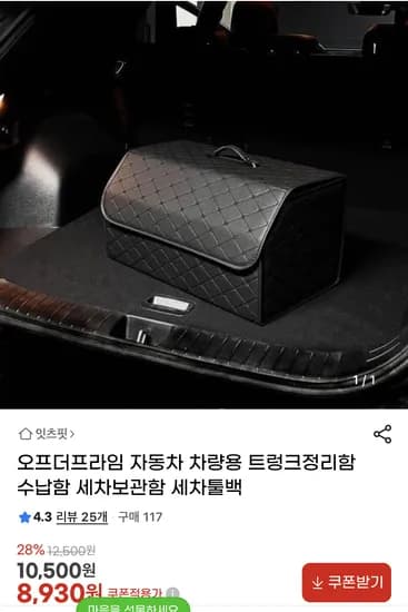 오프더프라임 차량용 트렁크 정리함 S사이즈