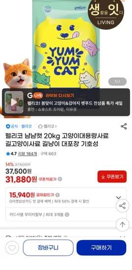 펠리코 냠냠캣 20kg 고양이대용량사료 (31,880원/무료)