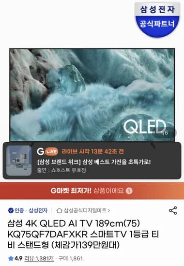 삼성 75인치 4K QLED TV KQ75QF7DAFXKR (1,429,000원/무료)