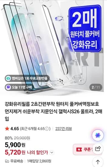 갤럭시 S26 울트라 원터치 부착 강화유리 필름 2개