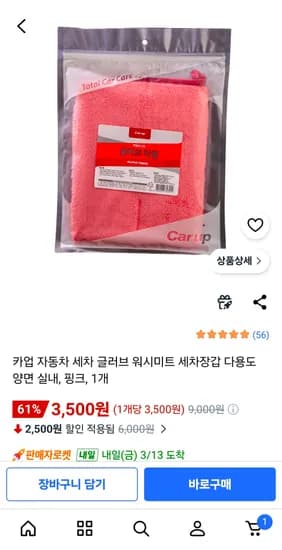 자동차 세차 글러브 양면 국내산 워시미트 3,500원