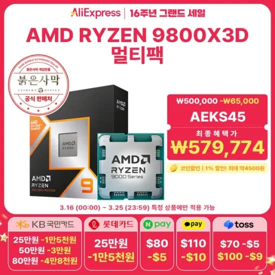 붉은사막증정 AMD 라이젠7-6세대 9800X3D 멀티팩 정품