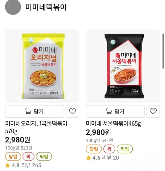 미미네 오리지널 국물 떡볶이 (2,980원 /무료)