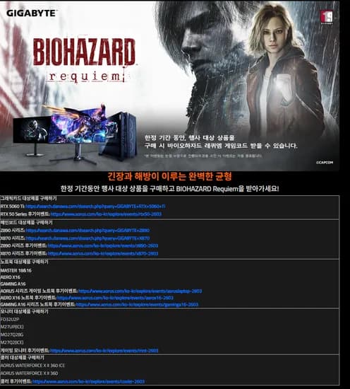 기가바이트 메인보드 그래픽카드 모니터 쿨러 바이오하자드 쿠폰 증정