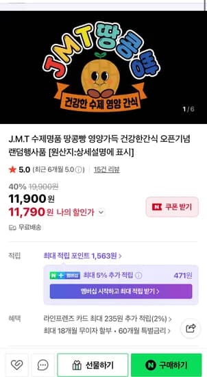 J.M.T 수제명품 땅콩빵 + 과일 랜덤 증정 (11,790원/무료)