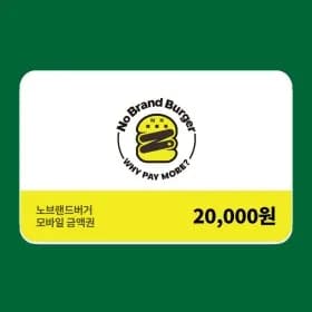 노브랜드버거 모바일금액권 2만원권 17% 외 버거세트 20%