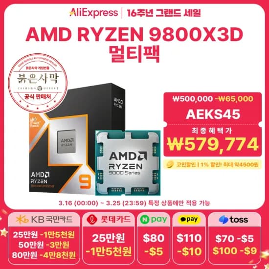 AMD 라이젠7-6세대 9800X3D (붉은사막) KB카드 없는 분만..