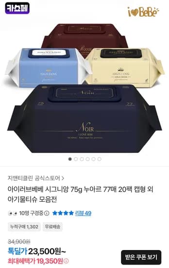 시그니앙 누아르 75평량 물티슈 77매 20팩