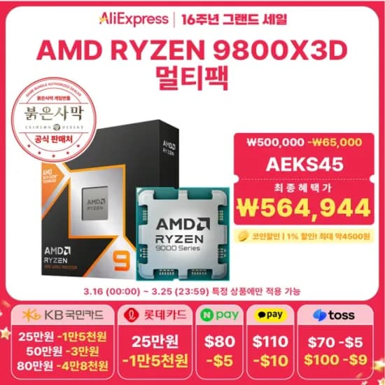 AMD 라이젠7-6세대 9800X3D 붉은사막